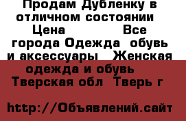 Продам Дубленку в отличном состоянии › Цена ­ 15 000 - Все города Одежда, обувь и аксессуары » Женская одежда и обувь   . Тверская обл.,Тверь г.